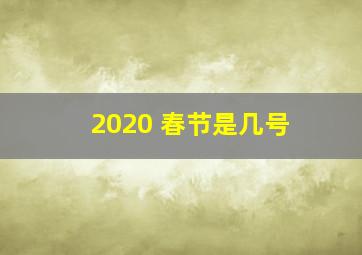 2020 春节是几号